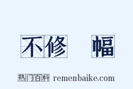 不修邊幅是什么意思的图片